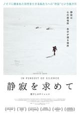 静寂を求めて 癒やしのサイレンス