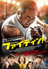 ファイティン！