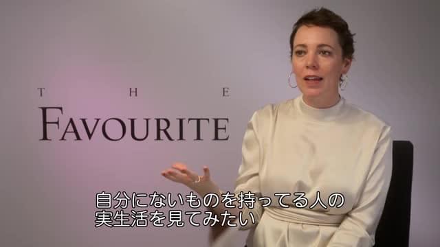 インタビュー映像：オリビア・コールマン