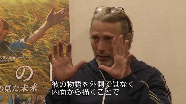 インタビュー映像：マッツ・ミケルセン