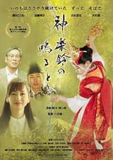 神楽鈴の鳴るとき