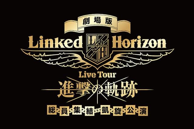 劇場版 Linked Horizon Live Tour 「進撃の軌跡」総員集結 凱旋公演