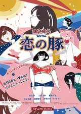 恋の豚