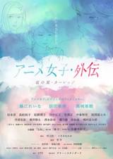 アニメ女子・外伝 藍の翼・カーレッジ