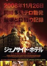 ジェノサイド・ホテル