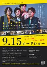 NETSTAR 再生回数の向こう側