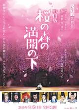 シネマ歌舞伎 野田版 桜の森の満開の下