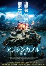 アンシンカブル 襲来