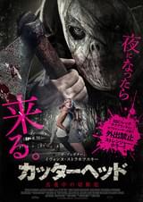 カッターヘッド 真夜中の切断魔