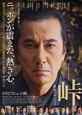 峠 最後のサムライ