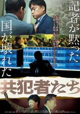 共犯者たち