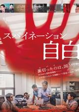 スパイネーション 自白