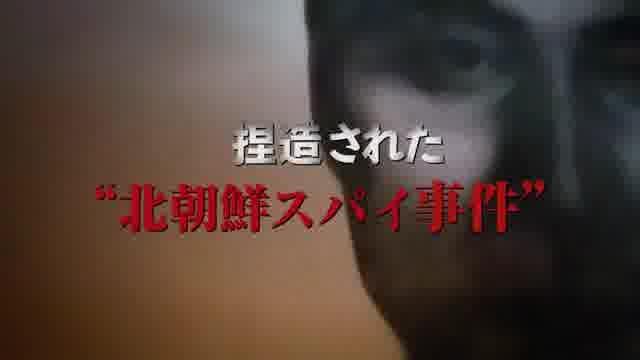 「共犯者たち」＆「スパイネーション 自白」特報予告