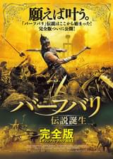 バーフバリ 伝説誕生 完全版