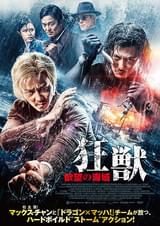 狂獣 欲望の海域