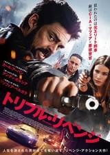 トリプル・リベンジ