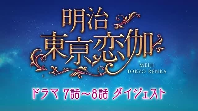ドラマ版ダイジェスト：第7～8話