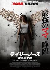 ライリー・ノース 復讐の女神