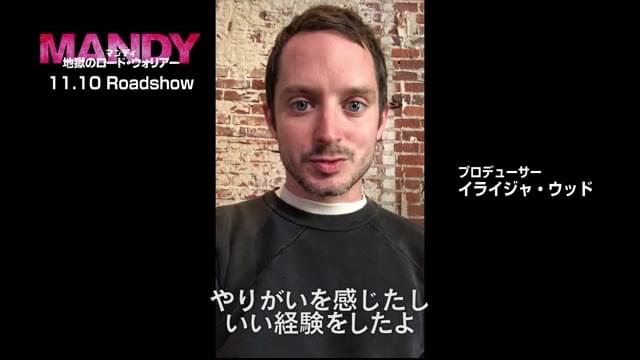 イライジャ・ウッド（プロデューサー）メッセージ映像