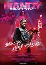 マンディ 地獄のロード・ウォリアー