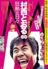 M 村西とおる狂熱の日々 完全版