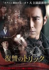 復讐のトリック