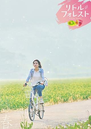 リトル・フォレスト 春夏秋冬