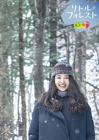 リトル・フォレスト 春夏秋冬