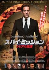 スパイ・ミッション シリアの陰謀
