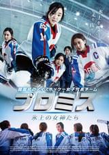 プロミス 氷上の女神たち