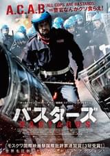 バスターズ