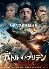 バトル・オブ・ブリテン 史上最大の航空作戦