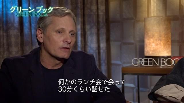 インタビュー映像：ビゴ・モーテンセン＆マハーシャラ・アリ