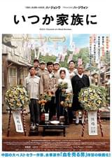 いつか家族に