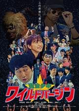 魔法少年☆ワイルドバージン