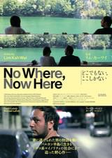 どこでもない、ここしかない