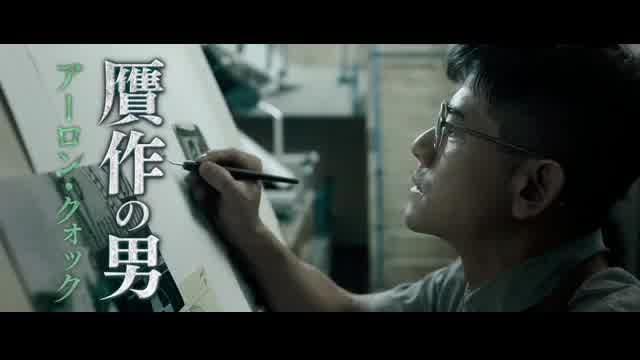 特別予告編：男たちの挽歌編