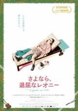 さよなら、退屈なレオニー