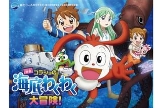 映画 コラショの海底わくわく大冒険！