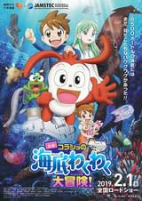 映画 コラショの海底わくわく大冒険！