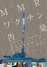 MMRワクチン告発