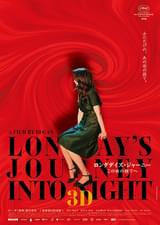 ロングデイズ・ジャーニー この夜の涯てへ