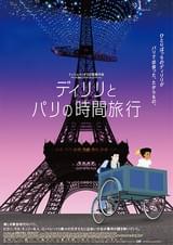 ディリリとパリの時間旅行