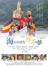 海にのせたガズの夢