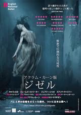 イングリッシュ・ナショナル・バレエ団 アクラム・カーン版「ジゼル」