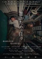 誰がための日々