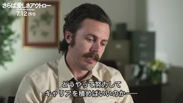 インタビュー映像：ケイシー・アフレック