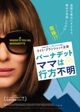 バーナデット ママは行方不明