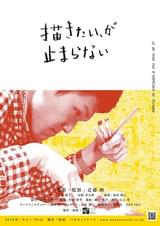 描きたい、が止まらない