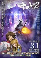 宇宙戦艦ヤマト2202 愛の戦士たち 第七章「新星篇」
